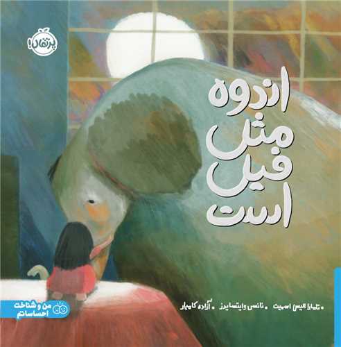 اندوه مثل فیل است (خشتی)(پرتقال)