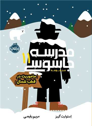 مدرسه جاسوسی (11)(ماموریت در قطب شمال)(پرتقال)