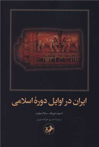 ایران در اوایل دوره اسلامی