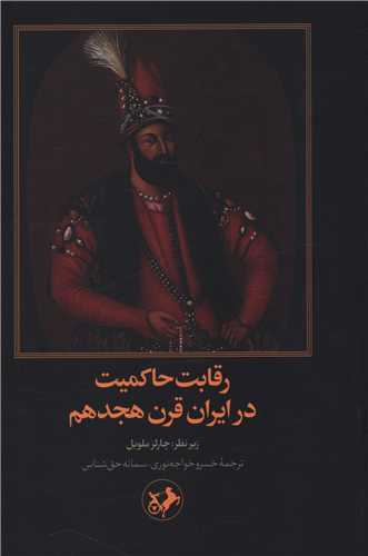 رقابت حاکمیت در ایران قرن هجدهم