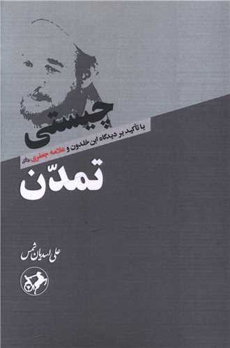 چيستي تمدن (اميرکبير)