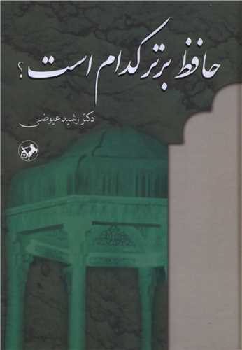 حافظ برتر کدام است (اميرکبير)