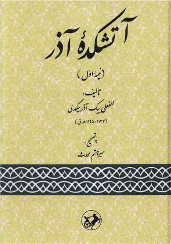 آتشکده آذر (نیمه اول)