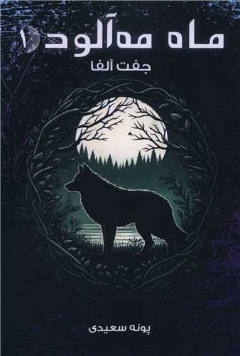 ماه مه آلود (1)(جفت آلفا)