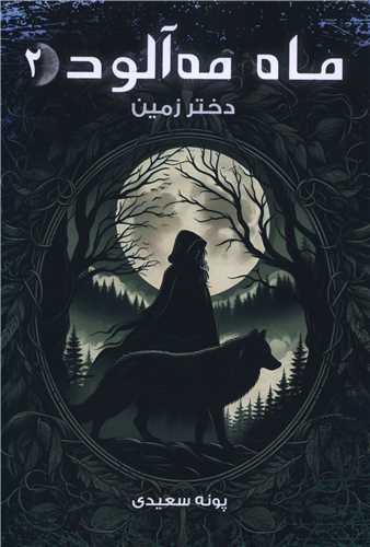 ماه مه آلود (2)(دختر زمین)