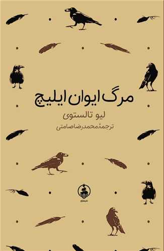 مرگ ایوان ایلیچ (جیبی)(عطرکاج)