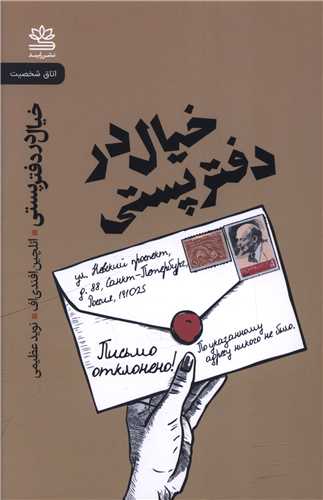 خیال در دفتر پستی