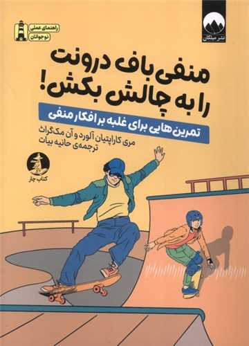 منفي ‌باف درونت را به چالش بکش (ميلکان)