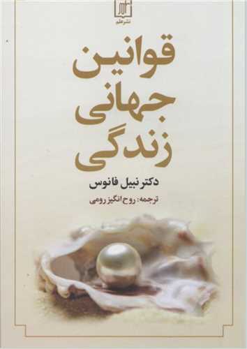 قوانین جهانی زندگی