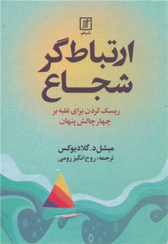 ارتباطگر شجاع