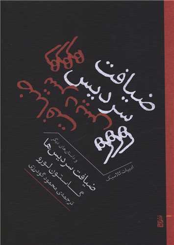 ضيافت سرديس ها (جيبي)(برج)