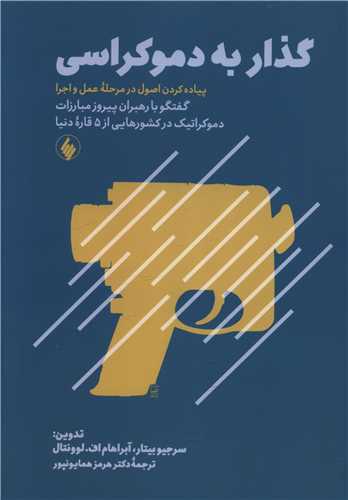 گذار به دموکراسي (فرزان روز)