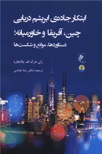 ابتکار جاده ابریشم دریایی چین آفریقا و خاورمیانه