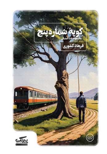 کوپه شماره پنج (عينک)