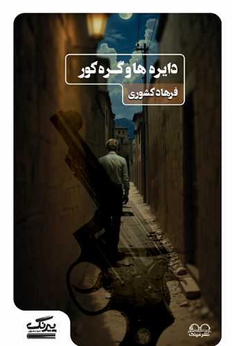 دايره ها و گره کور (عينک)