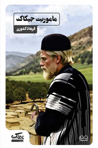 ماموريت جيکاک (عينک)