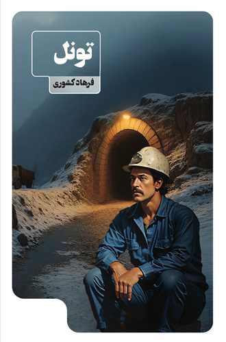 تونل (عينک)