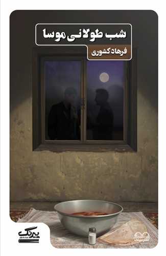 شب طولاني موسا (عينک)