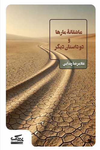عاشقانه مارها و دو داستان ديگر (عينک)