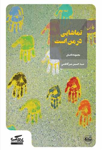 تماشايي در من است (عينک)