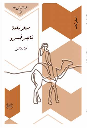 سفرنامه ناصر خسرو قبادیانی