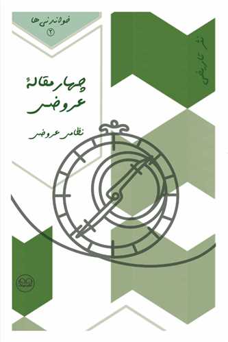 چهار مقاله عروضي (عينک)