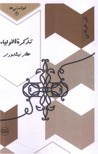 تذکره الاولیا (مجموعه خواندنی)