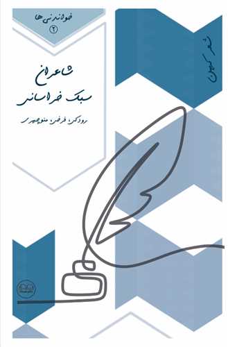 شاعران سبک خراساني (عينک)