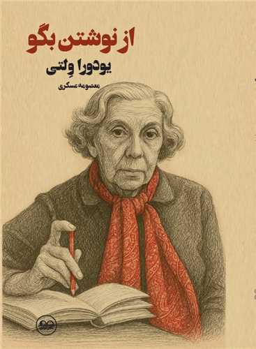 از نوشتن بگو (عينک)