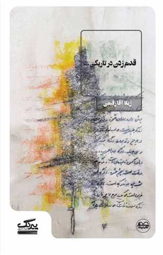 قدم زدن در تاريکي (عينک)