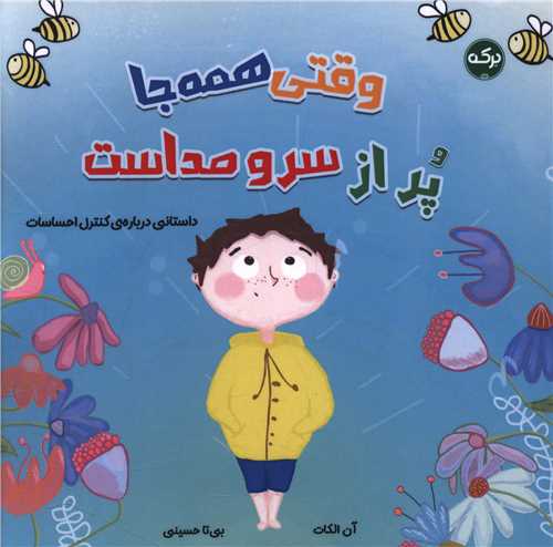 وقتی همه جا پر از سر و صداست