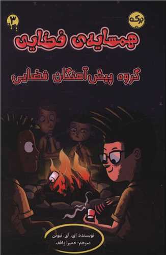 همسایه فضایی (3)(گروه پیش آهنگان فضایی)