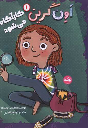 اون گرین (1)(کارآگاه می شود)