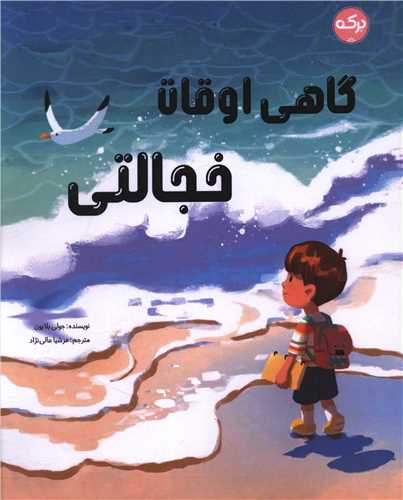 گاهی اوقات خجالتی (وزیری)