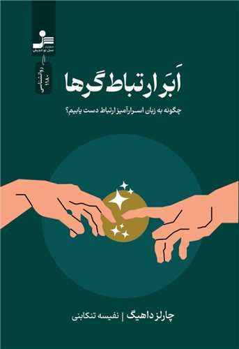 ابر ارتباط گرها (نسل نو اندیش)