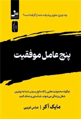 پنج عامل موفقیت (نسل نو اندیش)