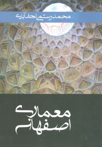 معماری اصفهانی