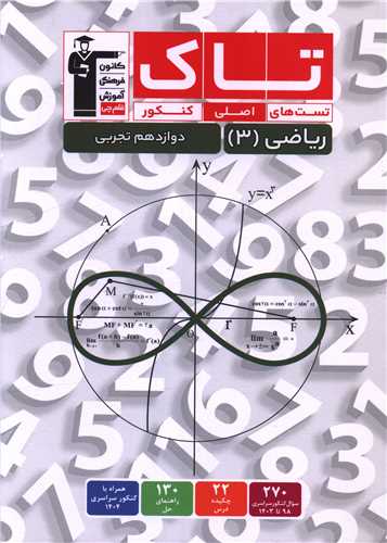 ریاضی 3 دوازدهم تجربی تست های اصلی کنکور (تاک) (3517)