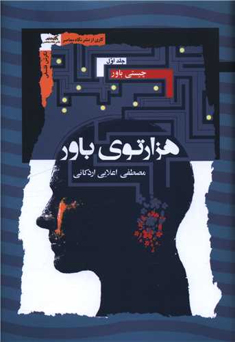 هزار توي باور (3 جلدي)(نگاه معاصر)