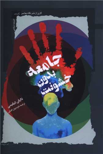 جامعه بدون خشونت