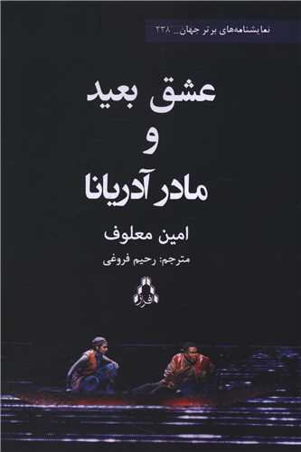 عشق بعید و مادر آدریانا 