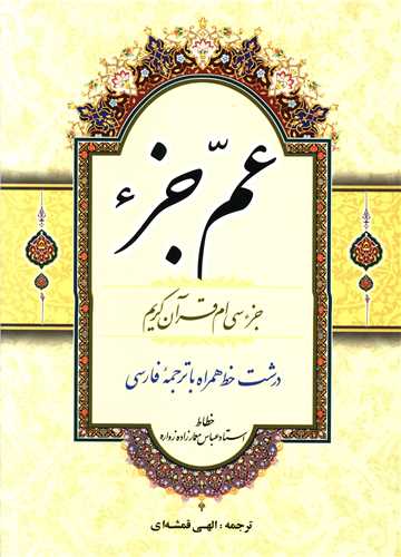 عم جزء (جزء سی ام قرآن کریم)