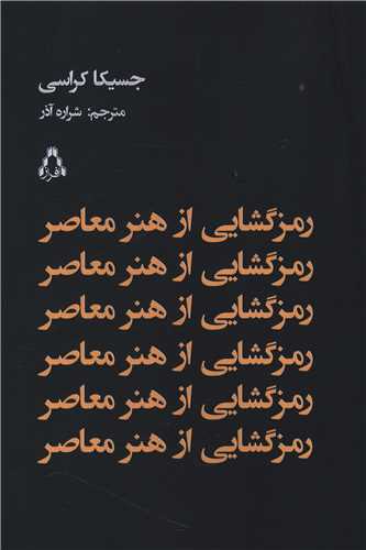 رمزگشایی از هنر معاصر