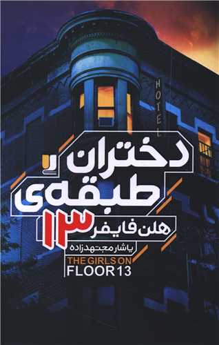دختران طبقه 13