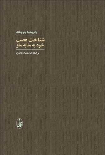شناخت عصب خود به مثابه مغز