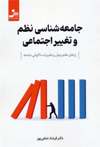 *جامعه شناسی نظم و تغییر اجتماعی