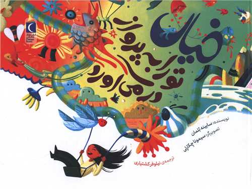 خیال تو را به پرواز در می آورد (خشتی)
