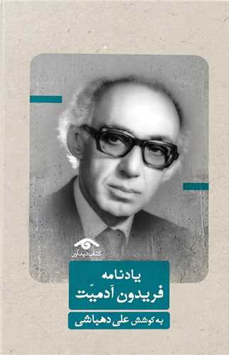 یادنامه فریدون آدمیت (دیدآور)