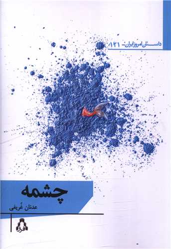 چشمه (افراز)