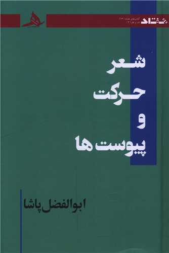 شعر حرکت و پیوست ها 